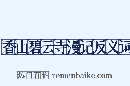 香山碧云寺漫记反义词是什么意思的图片